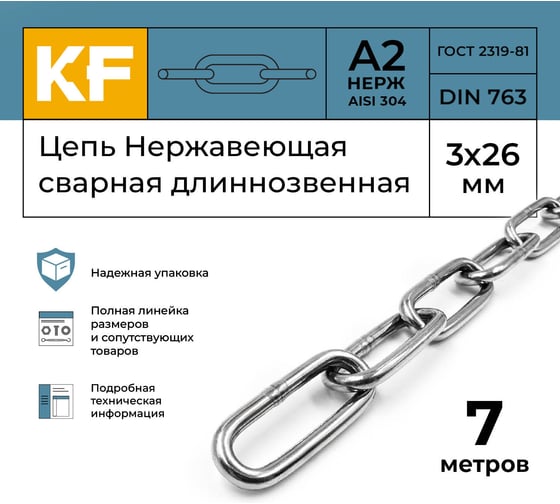 Нержавеющая цепь KREPFIELD 3x26 мм, DIN 763, А2, сварная, длиннозвенная, 7 м 763А2ЦЕПЬ3ММ-7