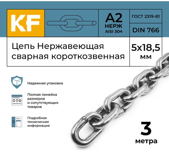 Нержавеющая цепь KREPFIELD 5x18,5 мм, DIN 766, А2, сварная, короткозвенная, 3 м 766А2ЦЕПЬ5ММ-3