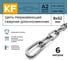 Нержавеющая цепь KREPFIELD 8x52 мм, DIN 763, А2, сварная, длиннозвенная, 6 м 763А2ЦЕПЬ8ММ-6 2