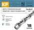Нержавеющая цепь KREPFIELD 5x18,5 мм, DIN 766, А2, сварная, короткозвенная, 18 м 766А2ЦЕПЬ5ММ-18 2
