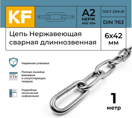 Нержавеющая цепь KREPFIELD 6x42 мм, DIN 763, А2, сварная, длиннозвенная, 1 м 763А2ЦЕПЬ6ММ-1