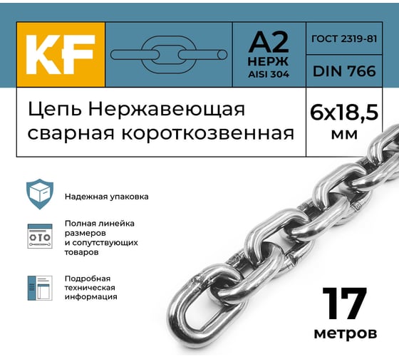 Нержавеющая цепь KREPFIELD 6x18,5 мм, DIN 766, А2, сварная, короткозвенная, 17 м 766А2ЦЕПЬ6ММ-17