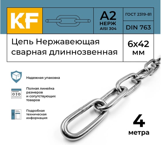 Нержавеющая цепь KREPFIELD 6x42 мм, DIN 763, А2, сварная, длиннозвенная, 4 м 763А2ЦЕПЬ6ММ-4