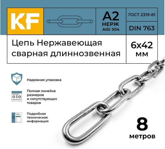 Нержавеющая цепь KREPFIELD 6x42 мм, DIN 763, А2, сварная, длиннозвенная, 8 м 763А2ЦЕПЬ6ММ-8