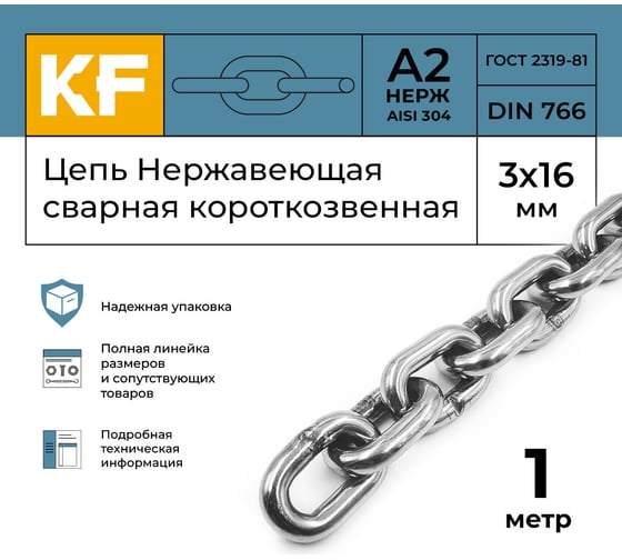Нержавеющая цепь KREPFIELD 3x16 мм, DIN 766, А2, сварная, короткозвенная, 1 м 766А2ЦЕПЬ3ММ-1
