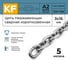 Нержавеющая цепь KREPFIELD 3x16 мм, DIN 766, А2, сварная, короткозвенная, 5 м 766А2ЦЕПЬ3ММ-5 2