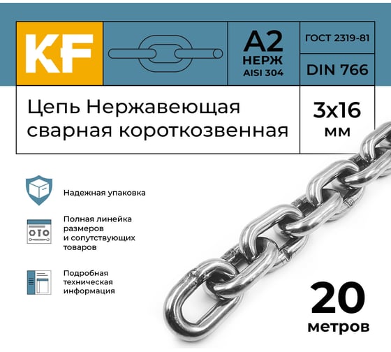 Нержавеющая цепь KREPFIELD 3x16 мм, DIN 766, А2, сварная, короткозвенная, 20 м 766А2ЦЕПЬ3ММ-20