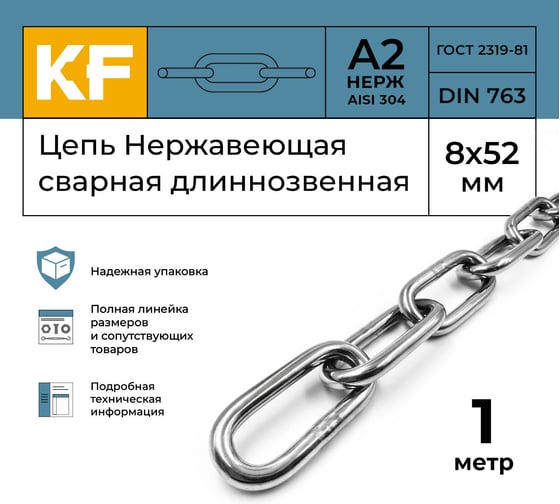 Нержавеющая цепь KREPFIELD 8x52 мм, DIN 763, А2, сварная, длиннозвенная, 1 м 763А2ЦЕПЬ8ММ-1