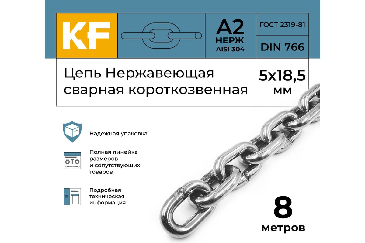 Нержавеющая цепь KREPFIELD 5x18,5 мм, DIN 766, А2, сварная, короткозвенная,  8 м 766А2ЦЕПЬ5ММ-8 - выгодная цена, отзывы, характеристики, фото - купить в  Москве и РФ