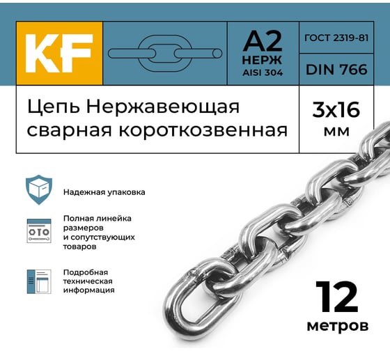 Нержавеющая цепь KREPFIELD 3x16 мм, DIN 766, А2, сварная, короткозвенная, 12 м 766А2ЦЕПЬ3ММ-12
