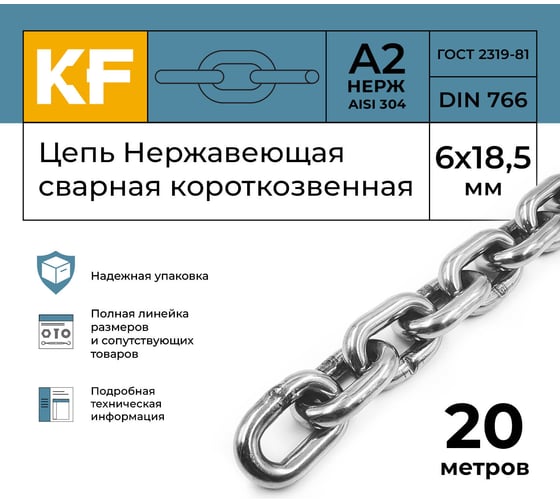 Нержавеющая цепь KREPFIELD 6x18,5 мм, DIN 766, А2, сварная, короткозвенная, 20 м 766А2ЦЕПЬ6ММ-20
