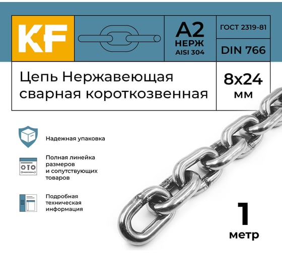 Нержавеющая цепь KREPFIELD 8x24 мм, DIN 766, А2, сварная, короткозвенная, 1 м 766А2ЦЕПЬ8ММ-1