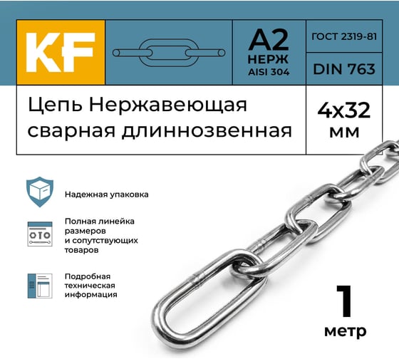Нержавеющая цепь KREPFIELD 4x32 мм, DIN 763, А2, сварная, длиннозвенная, 1 м 763А2ЦЕПЬ4ММ-1