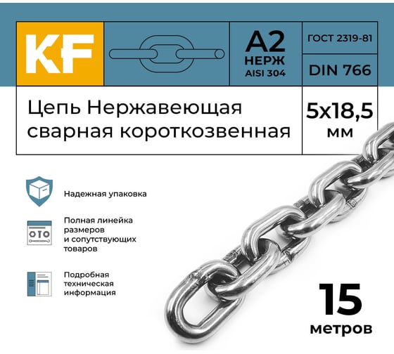 Нержавеющая цепь KREPFIELD 5x18,5 мм, DIN 766, А2, сварная, короткозвенная, 15 м 766А2ЦЕПЬ5ММ-15