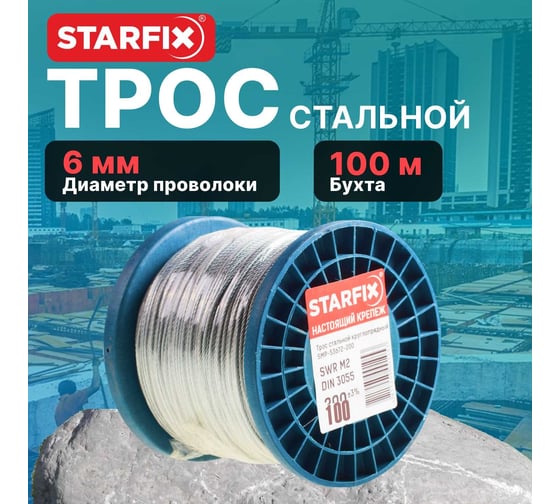 Стальной круглопрядный трос STARFIX SWR М6, DIN 3055, бухта 100 м SMP-53676-100