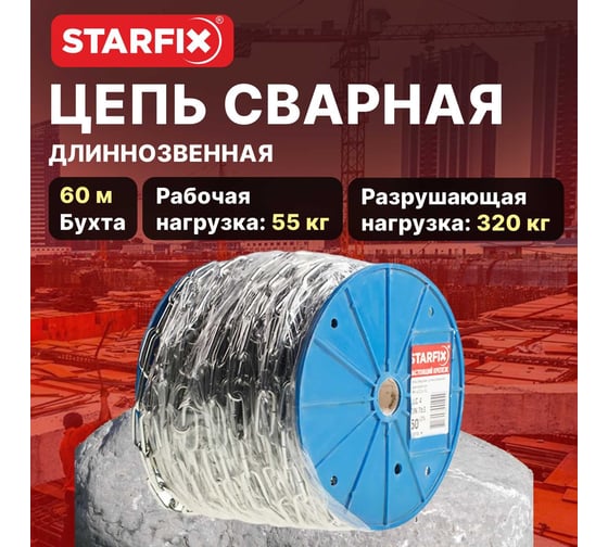 Сварная короткозвенная оцинкованная цепь STARFIX SLC, M3, DIN 766, бухта 60 м SMP-63683-60