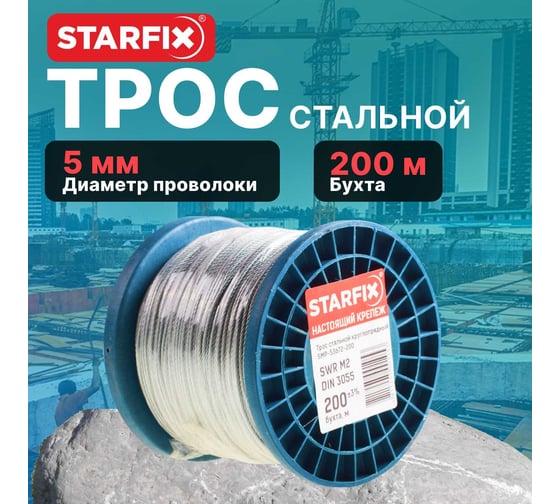 Стальной круглопрядный трос STARFIX SWR М5, DIN 3055, бухта 100 м SMP-53675-100