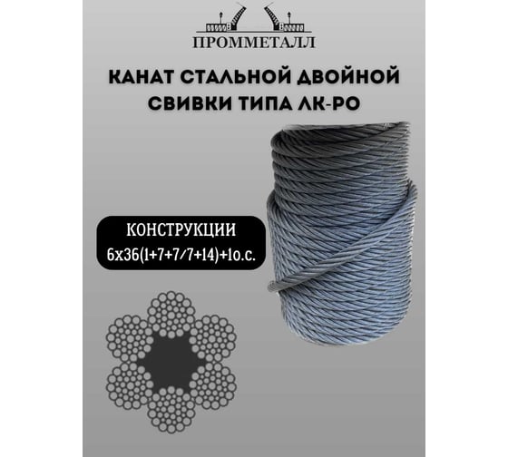 Стальной канат ПРОММЕТАЛЛ ф 15 мм, 150 м.пог 00007363