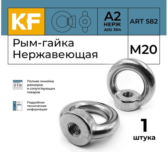 Рым-гайка KREPFIELD нержавеющая, М20 art 582, А2, 1 шт. в упак. 582А2РЫМГАЙКАМ20-1