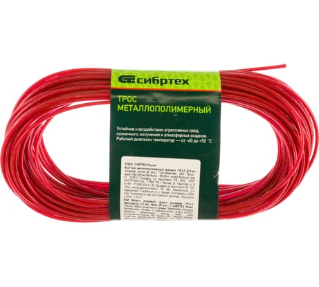 Металлополимерный трос СИБРТЕХ красный ПР-2,5, 47643