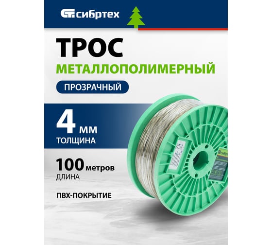 Металлополимерный трос СИБРТЕХ прозрачный ПР-4, 100 м 47630
