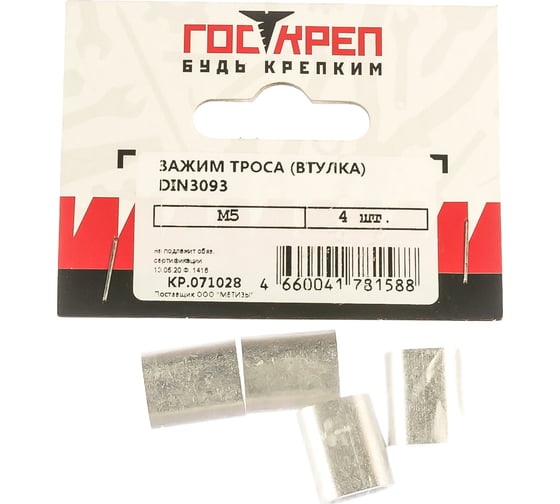Зажим троса Госкреп алюминий, 5 мм (4 шт) 7-0010810