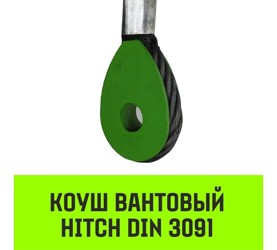 Вантовый коуш HITCH DIN 3091, 16 мм SZ071359