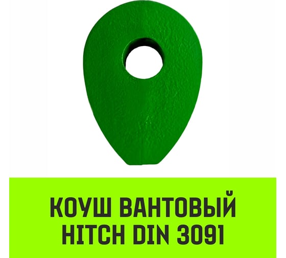 Вантовый коуш HITCH DIN 3091, 24 мм SZ071363