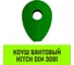 Вантовый коуш HITCH DIN 3091, 26 мм SZ071364 2