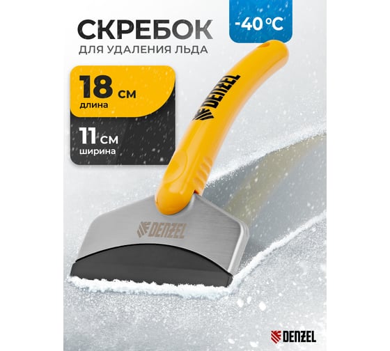 Скребок для удаления льда Denzel усиленный 55329