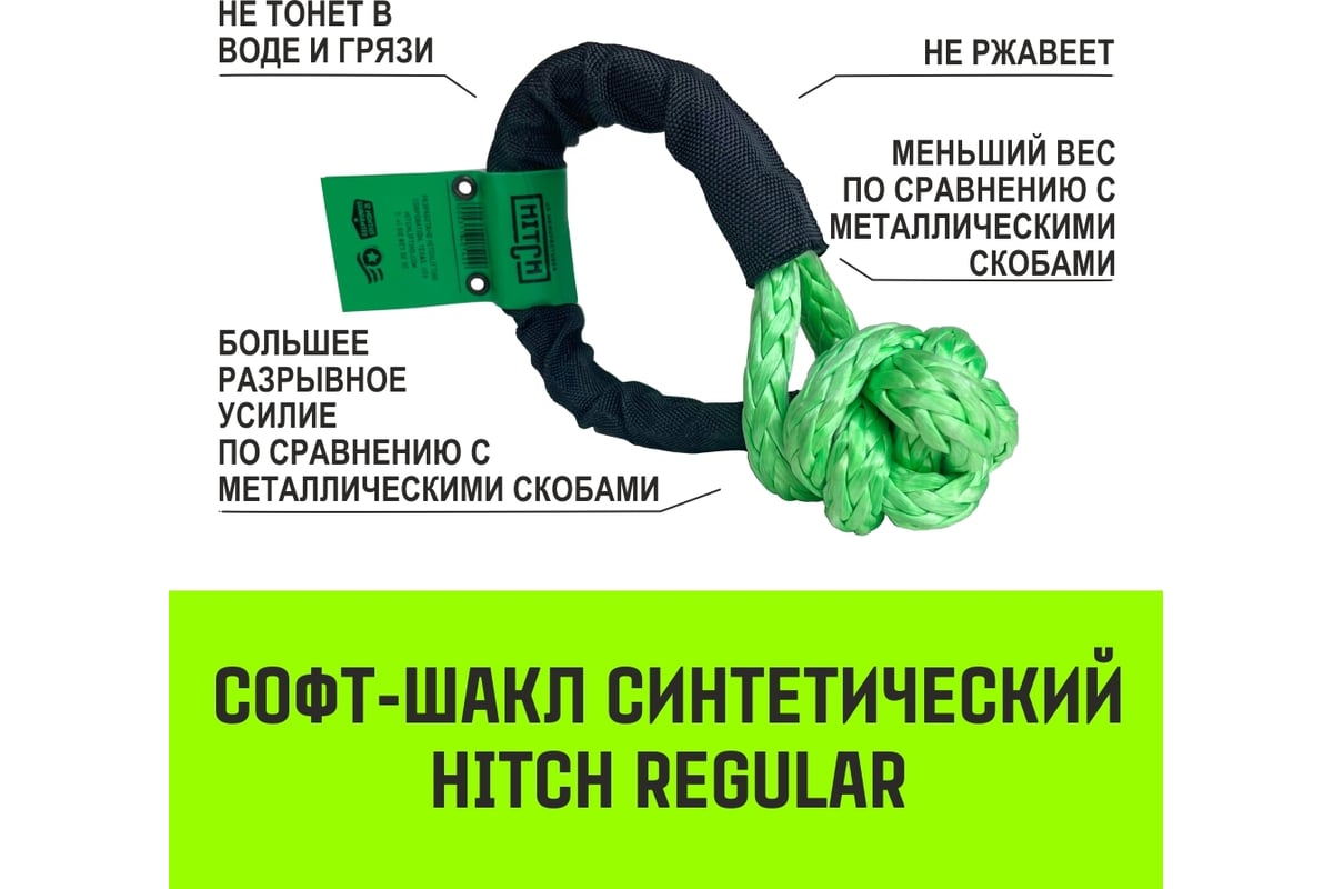 Синтетический софт-шакл HITCH REGULAR (4 000 кг / 12 000 кг), 8 мм SZ083665