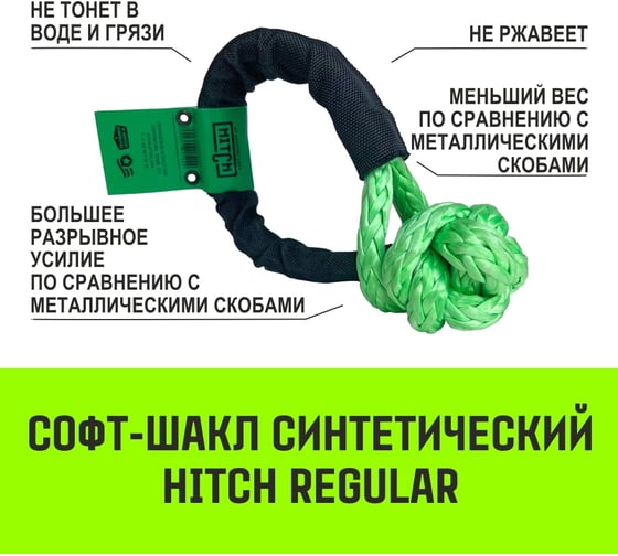 Синтетический софт-шакл HITCH REGULAR (4 000 кг / 12 000 кг), 8 мм SZ083665