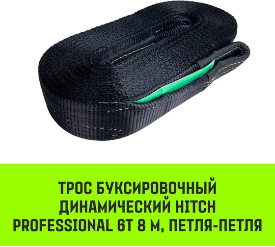 Буксировочный динамический трос HITCH PROF Лента, масса авто 6 т, разрывная 18 т, 8м, петля-петля SZ071513