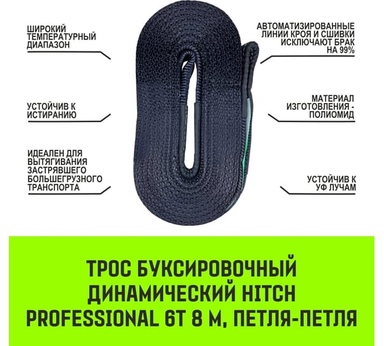 Буксировочный динамический трос HITCH PROF Лента, масса авто 6 т, разрывная 18 т, 8м, петля-петля SZ071513