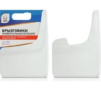 Брызговики АЕР универсальные большие белые БУБ 020001