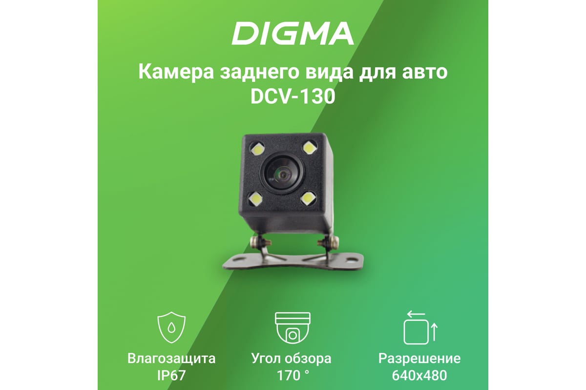 Камера заднего вида DIGMA DCV-130 универсальная 1075520