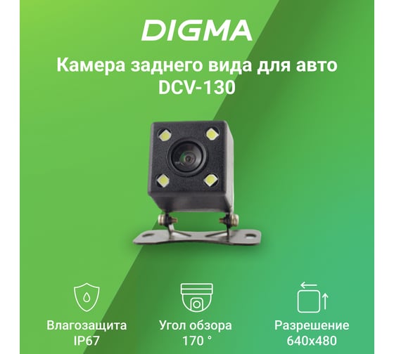 Камера заднего вида DIGMA DCV-130 универсальная 1075520