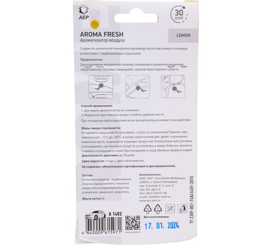 Ароматизатор АЕР AROMA FRESH Lemon А 1403