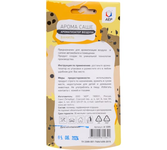 Ароматизатор АЕР AROMA SACHET Creamy vanilla А 1205