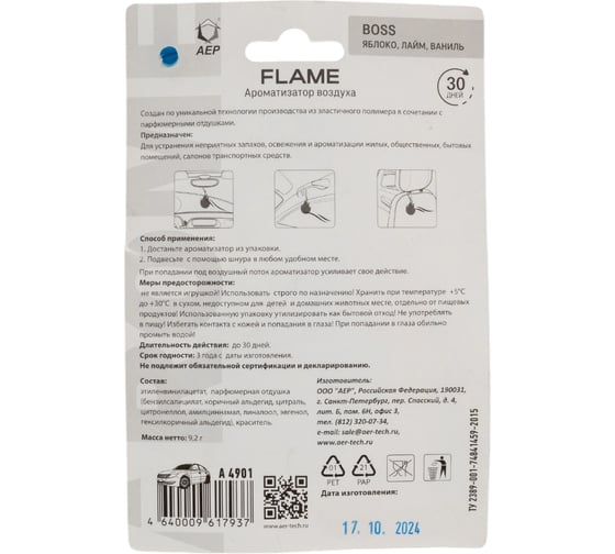 Ароматизатор АЕР FLAME Boss А 4901