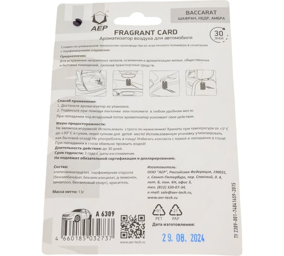 Ароматизатор АЕР FRAGRANT CARD Baccarat А 6309
