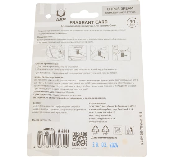 Ароматизатор АЕР FRAGRANT CARD Citrus dream А 6301