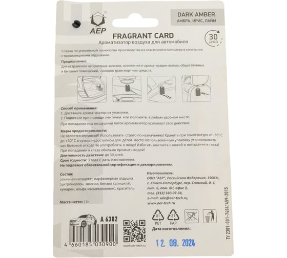 Ароматизатор АЕР FRAGRANT CARD Dark amber А 6302