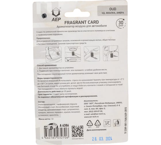 Ароматизатор АЕР FRAGRANT CARD Oud А 6306