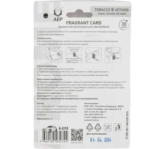 Ароматизатор АЕР FRAGRANT CARD Tobacco & Vetiver А 6310