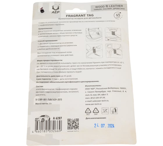 Ароматизатор АЕР FRAGRANT TAG Wood & Leather А 6207