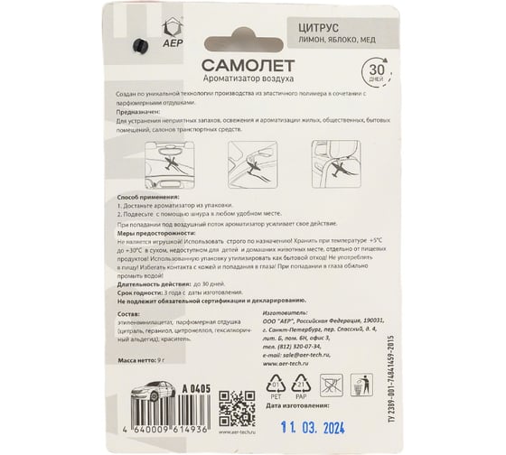 Ароматизатор АЕР Самолет ЯК-3  Цитрус А 0405
