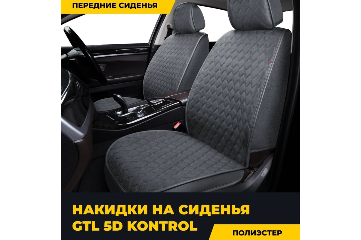 Накидки GTL 5D PREMIUM Kontrol 2 FRONT Т серый, на передние сиденья 135865  - выгодная цена, отзывы, характеристики, фото - купить в Москве и РФ