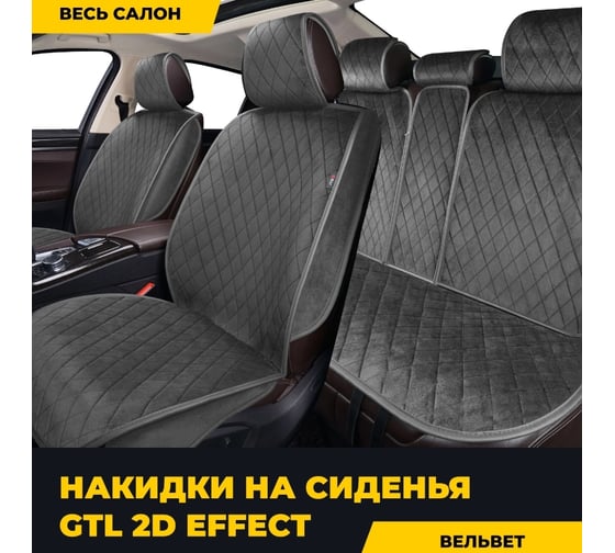 Накидки GTL 2D PREMIUM Effect Т серый, отстрочка серая, комплект на весь салон 135862
