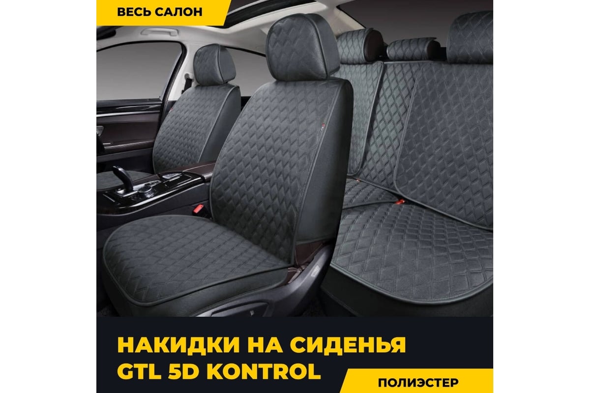 Накидки GTL 5D PREMIUM Kontrol Т серый, комплект на весь салон 135867 -  выгодная цена, отзывы, характеристики, фото - купить в Москве и РФ